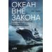 Океан вне закона: Работорговля, пиратство и контрабанда в нейтральных водах Океан вне закона: Работорговля, пиратство и контрабанда в нейтральных водах