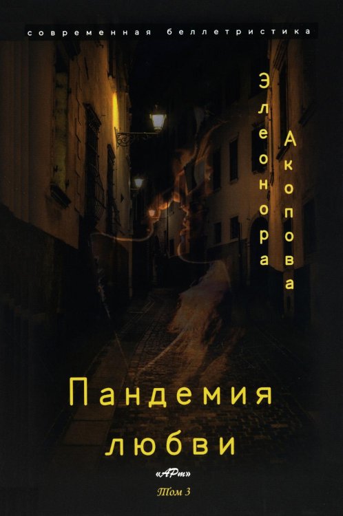 Пандемия любви. Т. 3