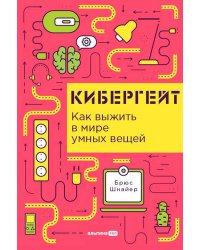 Кибергейт: Как выжить в мире умных вещей