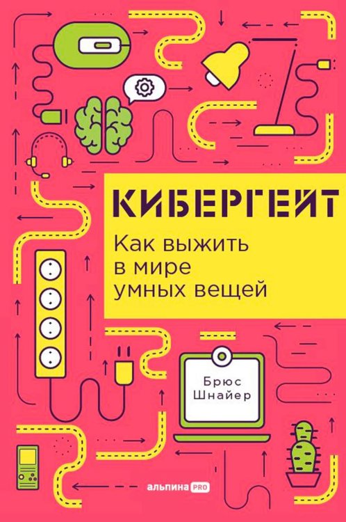 Кибергейт: Как выжить в мире умных вещей Кибергейт: Как выжить в мире умных вещей