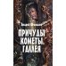 Причуды кометы Галлея. Фантастические, историко-приключенческие повести для детей и их родителей Причуды кометы Галлея. Фантастические, историко-приключенческие повести для детей и их родителей