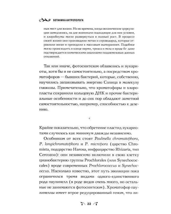 Ботаника антрополога. Как растения создали человека