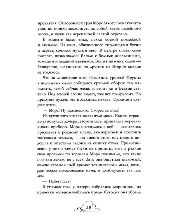 Мора. Красавица со шрамом