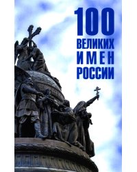 100 великих имен России