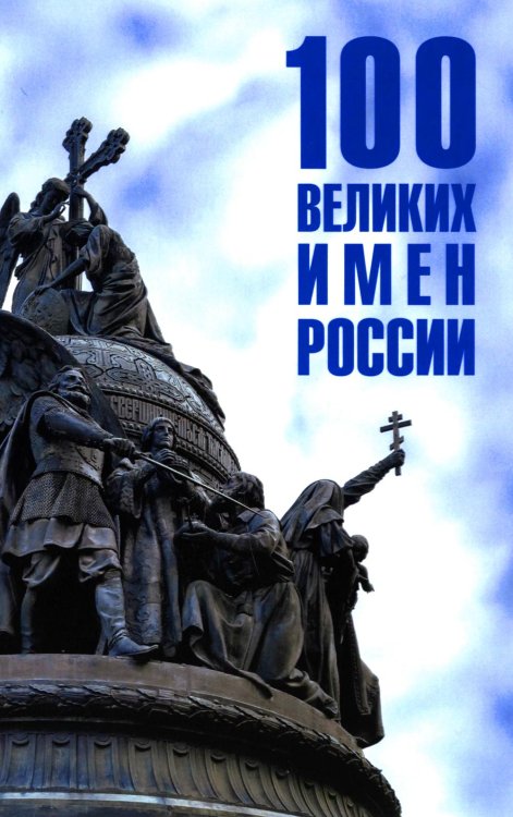 100 великих 100 великих имен России
