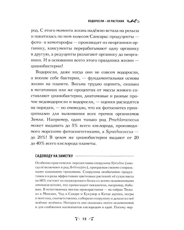 Ботаника антрополога. Как растения создали человека