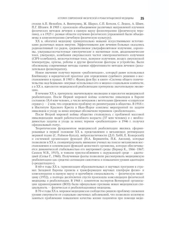 Физическая и реабилитационная медицина: национальное руководство. 2-е изд., перераб. и доп