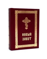 Новый Завет с выделенными словами Спасителя