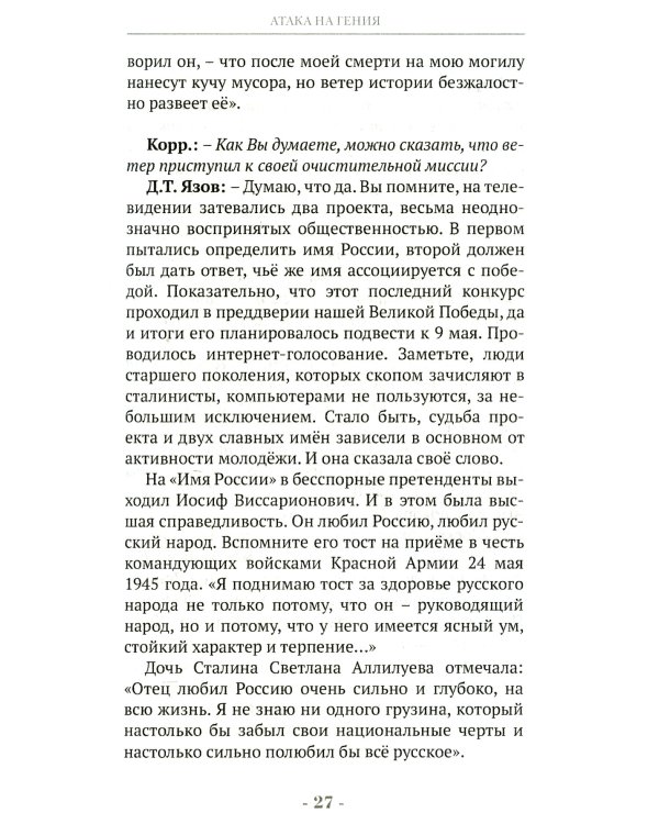 Победоносец Сталин. Генералиссимус в Великой Отечественной войне