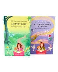 Лабиринт души + Маленький принц и его роза. Терапевтические сказки (комплект из 2-х книг)