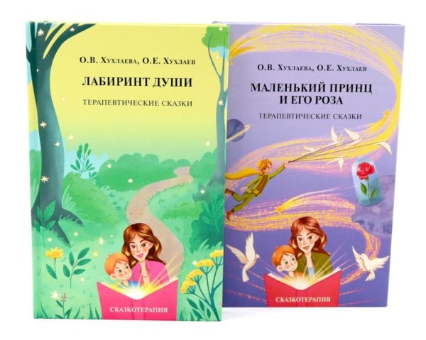 Вместе лучше Лабиринт души + Маленький принц и его роза. Терапевтические сказки (комплект из 2-х книг)