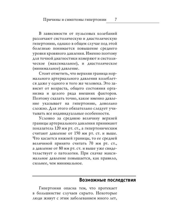 Гипертония. Новые методы лечения