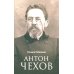 Антон Чехов