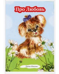 Про Любовь: рассказ в стихах для детей