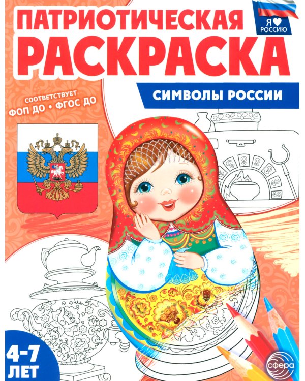 Символы России: патриотическая раскраска