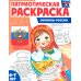 Я люблю Россию Символы России: патриотическая раскраска