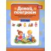 Давай поиграем. Развитие интеллектуальных способностей детей дошкольного возраста (2-3 года)
