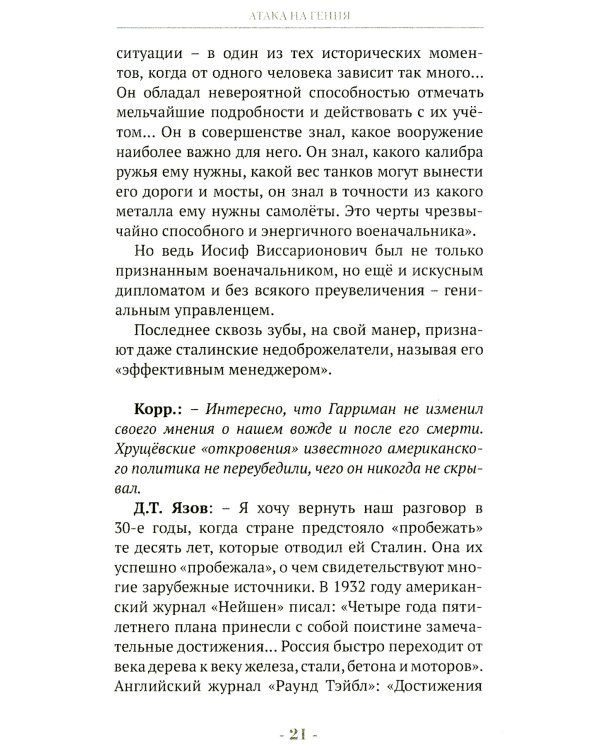 Победоносец Сталин. Генералиссимус в Великой Отечественной войне