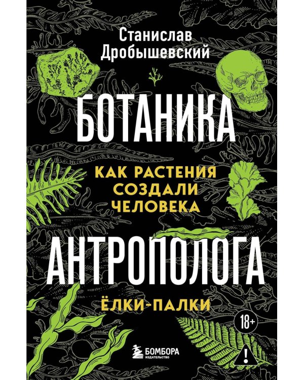 Ботаника антрополога. Как растения создали человека