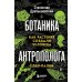 Ботаника антрополога. Как растения создали человека