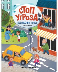 Безопасный город. 6-е изд
