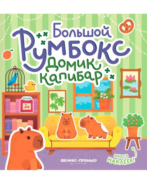 Большой румбокс: домик капибар: книжка-картинка с наклейками для детей