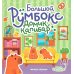 Большой румбокс: домик капибар: книжка-картинка с наклейками для детей