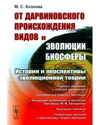 От дарвиновского происхождения видов к эволюции биосферы: История и перспективы эволюционной теории