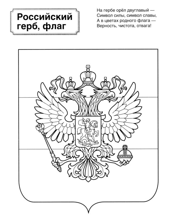 Символы России: патриотическая раскраска