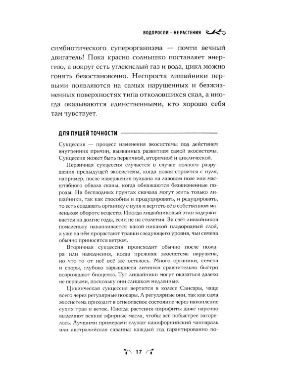 Ботаника антрополога. Как растения создали человека