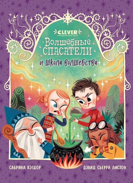 Обложка книги «Волшебные спасатели и школа волшебства» — Кэтдор Сабрина, ISBN 9785002520510