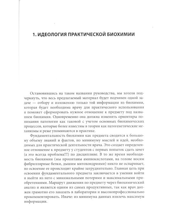 Практическая биохимия. 2-е изд., испр