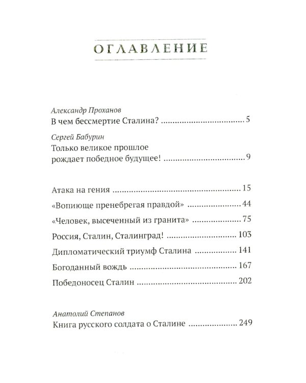 Победоносец Сталин. Генералиссимус в Великой Отечественной войне