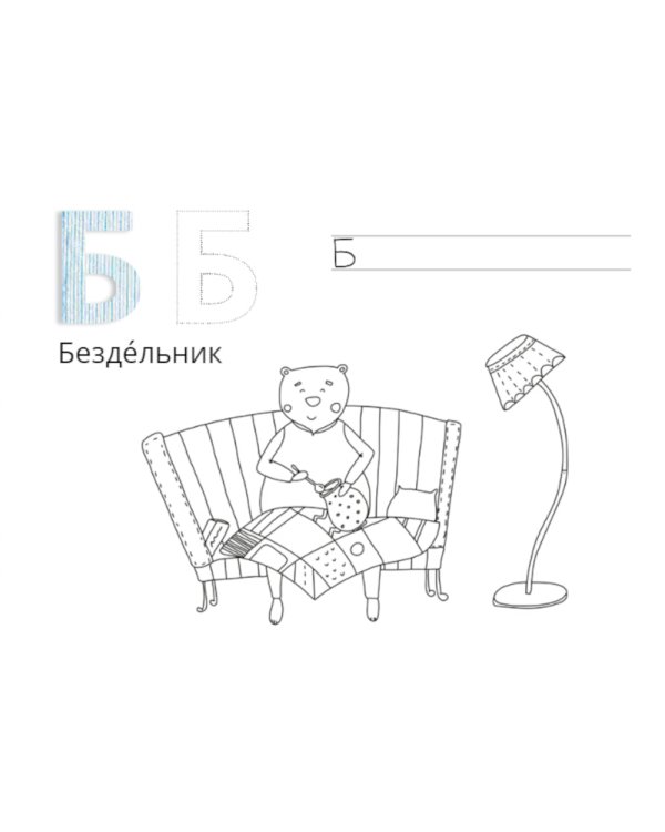 Лоскутная азбука. Раскраска