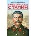 Победоносец Сталин. Генералиссимус в Великой Отечественной войне Победоносец Сталин. Генералиссимус в Великой Отечественной войне
