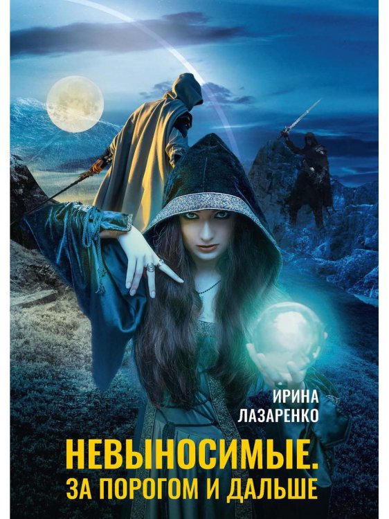 Невыносимые. За порогом и дальше Невыносимые. За порогом и дальше