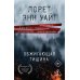 Обжигающая тишина
