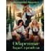 Дополнительное изображение книги «Одаренные: Буря Серенделя. Т. 1»