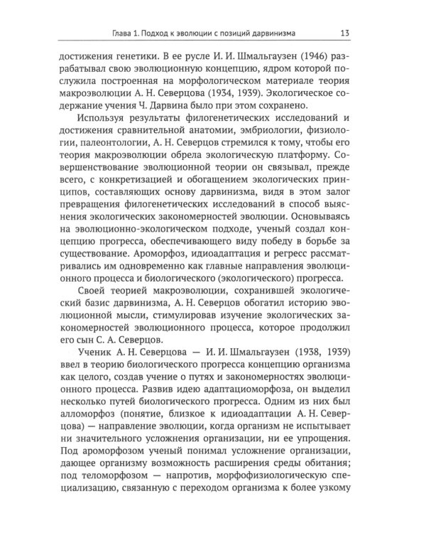 От дарвиновского происхождения видов к эволюции биосферы: История и перспективы эволюционной теории