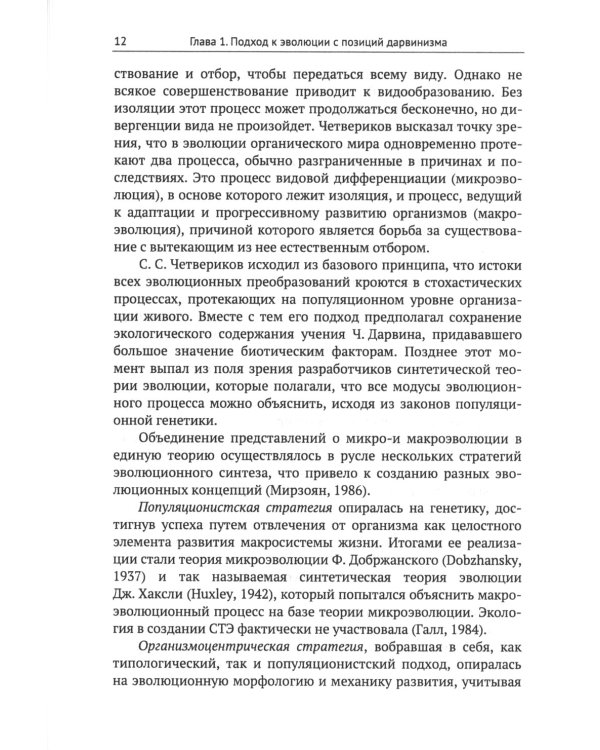 От дарвиновского происхождения видов к эволюции биосферы: История и перспективы эволюционной теории