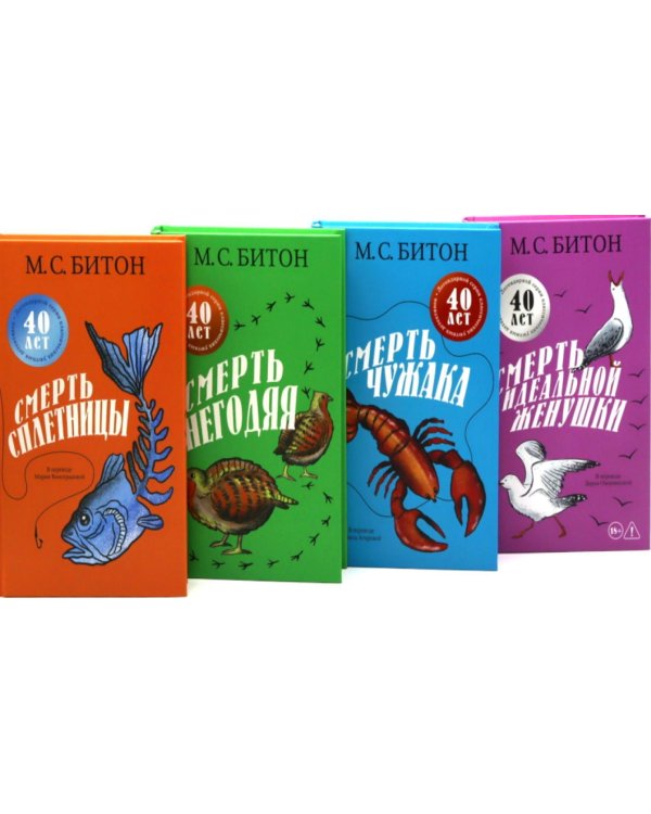 Дополнительное изображение книги «Смерть сплетницы. Смерть негодяя. Смерть чужака. Смерть идеальной женушки (комплект из 4-х книг)»