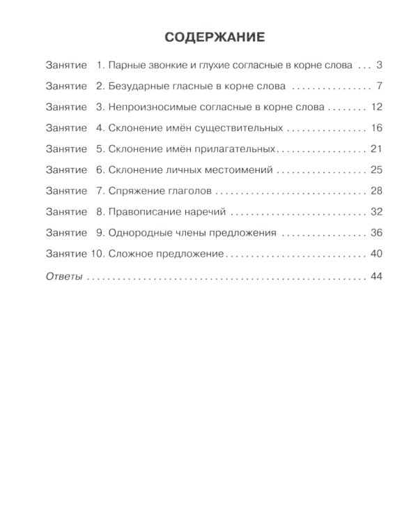 Русский язык 4 кл.: Все темы школьной программы с объяснениями и тренировочными заданиями