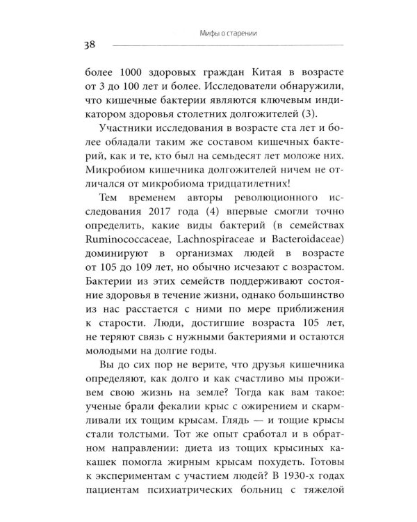Парадокс долголетия. Как оставаться молодым до глубокой старости: невероятные факты о причинах старения и неожиданные способы их преодолеть