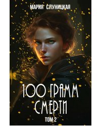 100 грамм смерти. Т. 2