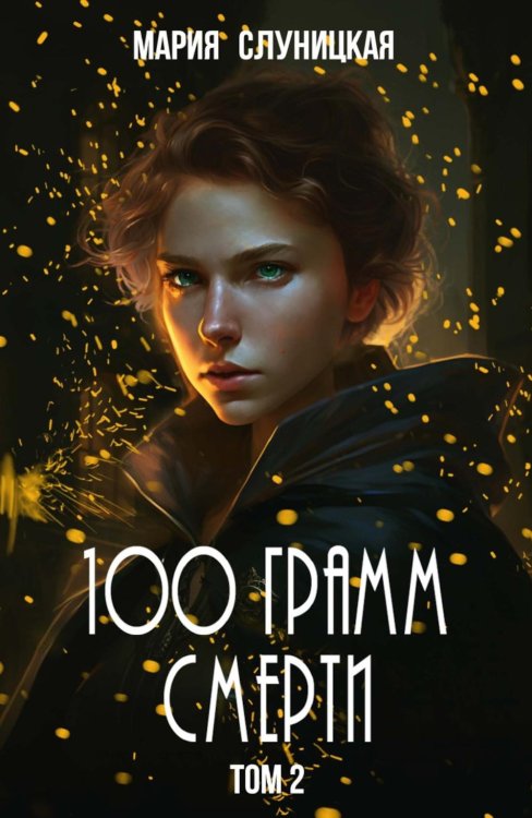 100 грамм смерти. Т. 2