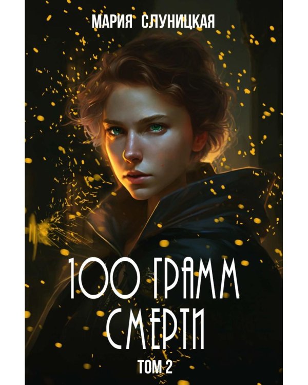 100 грамм смерти. Т. 2