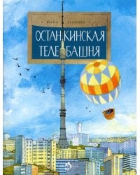 Останкинская телебашня. Выпуск 197. 4-е изд