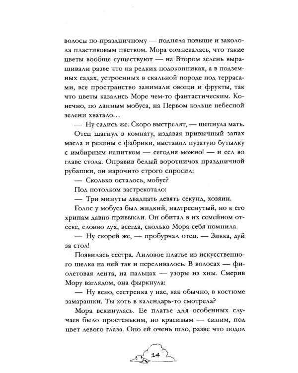 Мора. Красавица со шрамом