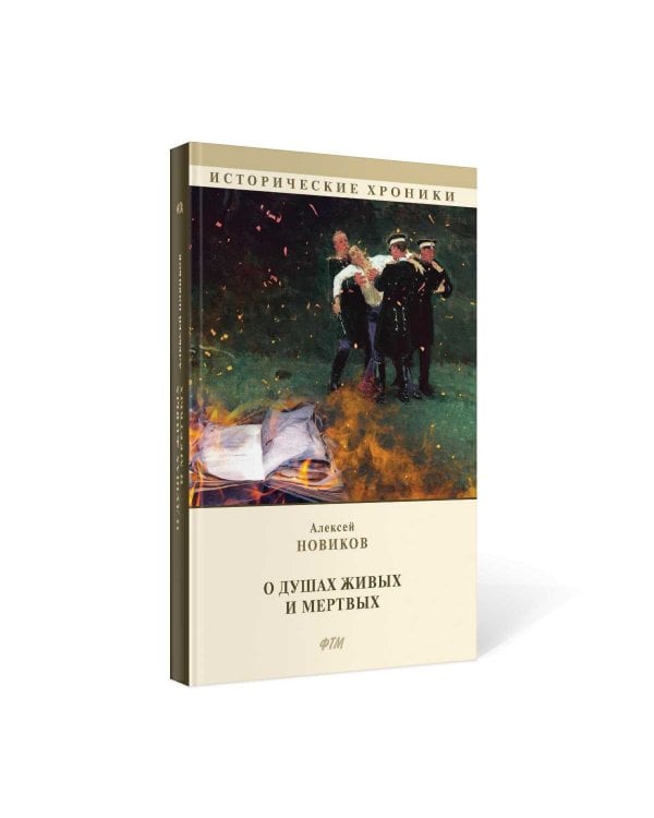 О душах живых и мертвых
