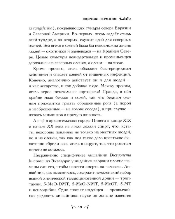 Ботаника антрополога. Как растения создали человека